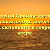 Фамилия Арбина: история происхождения, значение и правила склонения в современном мире