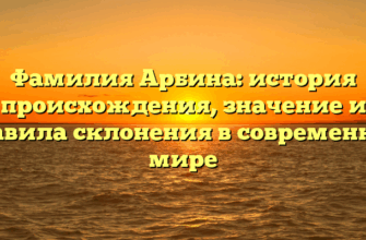 Фамилия Арбина: история происхождения, значение и правила склонения в современном мире