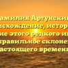 Фамилия Аргунский: происхождение, история и значение этого редкого имени, а также правильное склонение для настоящего времени.