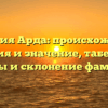 Фамилия Арда: происхождение, история и значение, табельные формы и склонение фамилии