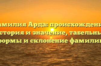 Фамилия Арда: происхождение, история и значение, табельные формы и склонение фамилии