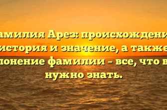 Фамилия Арез: происхождение, история и значение, а также склонение фамилии – все, что вам нужно знать. Фамилия Арез: происхождение, история и значение, а также склонение фамилии – все, что вам нужно знать.
