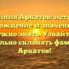Фамилия Аркатов: история, происхождение и значение – все, что нужно знать. Узнайте, как правильно склонять фамилию Аркатов!