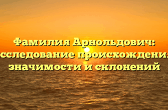 Фамилия Арнольдович: исследование происхождения, значимости и склонений