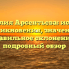 Фамилия Арсентьева: история возникновения, значение и правильное склонение – подробный обзор