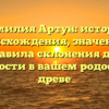 Фамилия Артун: история происхождения, значение и правила склонения для уверенности в вашем родословном древе