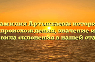 Фамилия Артыкбаева: история происхождения, значение и правила склонения в нашей статье