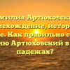 Фамилия Артюховский: происхождение, история и значение. Как правильно склонять фамилию Артюховский в разных падежах?