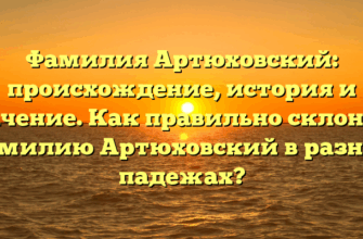 Фамилия Артюховский: происхождение, история и значение. Как правильно склонять фамилию Артюховский в разных падежах?