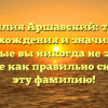 Фамилия Аршавский: тайны происхождения и значимость, которые вы никогда не знали. Узнайте как правильно склонять эту фамилию!