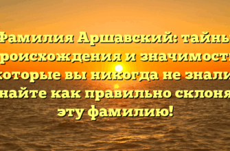 Фамилия Аршавский: тайны происхождения и значимость, которые вы никогда не знали. Узнайте как правильно склонять эту фамилию!