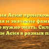 Фамилия Асия: происхождение, история и значение фамилии — все, что нужно знать. Склонение фамилии Асия в разных падежах.