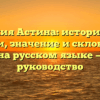 Фамилия Астина: исторические корни, значение и склонение имени на русском языке — полное руководство