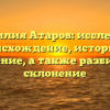 Фамилия Атаров: исследуем происхождение, историю и значение, а также разбираем склонение