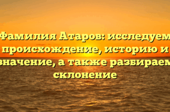 Фамилия Атаров: исследуем происхождение, историю и значение, а также разбираем склонение Фамилия Атаров: исследуем происхождение, историю и значение, а также разбираем склонение