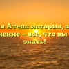 Фамилия Атеш: история, значение и склонение — все, что вы хотели знать!