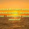 Фамилия Атлант: история происхождения, значение и склонение – получите уникальные знания!