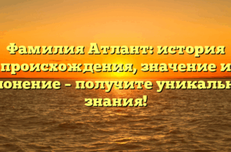 Фамилия Атлант: история происхождения, значение и склонение – получите уникальные знания!