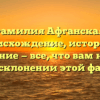 Фамилия Афганская: происхождение, история и значение — все, что вам нужно знать о склонении этой фамилии!