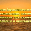 Фамилия Афендиков: история происхождения, значение и склонение для изучения генеалогии и лингвистики