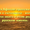 Фамилия Афисов: происхождение, история и склонение – все, что вы хотели знать о этом редком русском имени.