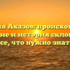 Фамилия Ахазов: происхождение, значение и история склонения – все, что нужно знать