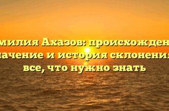 Фамилия Ахазов: происхождение, значение и история склонения – все, что нужно знать