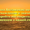 Фамилия Ахламенок: история, происхождение и значения — откройте все секреты со склонением в нашей статье