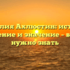 Фамилия Ахлюстин: история, склонение и значение – все, что нужно знать