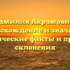 Фамилия Ахрамович: происхождение и значение, исторические факты и правила склонения