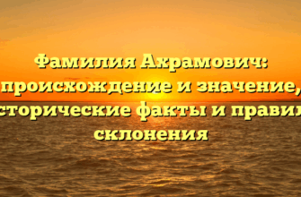Фамилия Ахрамович: происхождение и значение, исторические факты и правила склонения