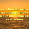 Фамилия Ачмиз: исследуем происхождение, историю и значение для корректного склонения