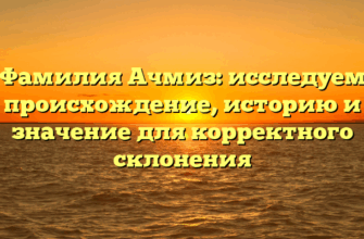 Фамилия Ачмиз: исследуем происхождение, историю и значение для корректного склонения