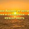 Фамилия Ашева: от истории до значения и склонения — всё, что нужно знать