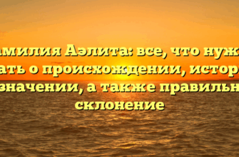 Фамилия Аэлита: все, что нужно знать о происхождении, истории и значении, а также правильное склонение Фамилия Аэлита: все, что нужно знать о происхождении, истории и значении, а также правильное склонение