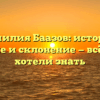 Фамилия Баазов: история, значение и склонение — всё, что вы хотели знать