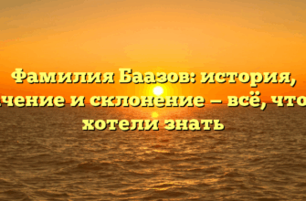 Фамилия Баазов: история, значение и склонение — всё, что вы хотели знать