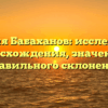 Фамилия Бабаханов: исследование происхождения, значения и правильного склонения