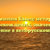 Фамилия Бабец: история происхождения, значение и склонение в белорусском языке