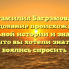 Фамилия Баграмова: исследование происхождения, уникальной истории и значении — все, что вы хотели знать, но боялись спросить