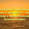 Фамилия Баевы: происхождение, история и значения — полный обзор с правильными склонениями