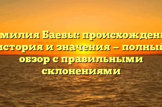 Фамилия Баевы: происхождение, история и значения — полный обзор с правильными склонениями Фамилия Баевы: происхождение, история и значения — полный обзор с правильными склонениями