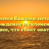 Фамилия Бажина: история, происхождение и склонение рода — все, что стоит знать!