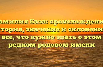 Фамилия База: происхождение, история, значение и склонение – все, что нужно знать о этом редком родовом имени Фамилия База: происхождение, история, значение и склонение – все, что нужно знать о этом редком родовом имени