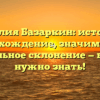 Фамилия Базаркин: история и происхождение, значимость и правильное склонение — все, что нужно знать!