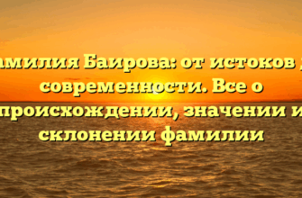 Фамилия Баирова: от истоков до современности. Все о происхождении, значении и склонении фамилии Фамилия Баирова: от истоков до современности. Все о происхождении, значении и склонении фамилии