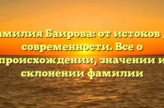 Фамилия Баирова: от истоков до современности. Все о происхождении, значении и склонении фамилии Фамилия Баирова: от истоков до современности. Все о происхождении, значении и склонении фамилии