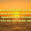 Фамилия Байдек: история, происхождение и значение, а также правильное склонение — все, что вы должны знать!