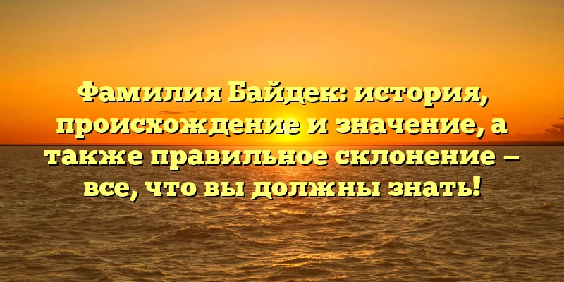 Фамилия Байдек: история, происхождение и значение, а также правильное склонение — все, что вы должны знать! Фамилия Байдек: история, происхождение и значение, а также правильное склонение — все, что вы должны знать!