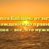 Фамилия Байдюк: от истории происхождения до правильного склонения — все, что нужно знать